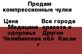Продам компрессионные чулки  › Цена ­ 3 000 - Все города Медицина, красота и здоровье » Другое   . Челябинская обл.,Касли г.